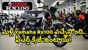 Yamaha Rx100 New Model Pics Viral: యువతకు గుడ్‌ న్యూస్.. మళ్లీ Yamaha Rx100 వచ్చేస్తోంది.. ఫీచర్స్ క్రేజీ ఉంటాయ్‌! 