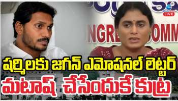 YS Jagan Vs Sharmila: షర్మిలకు జగన్ ఎమోషనల్ లెటర్.. మటాష్ చేసేందుకే కుట్ర..