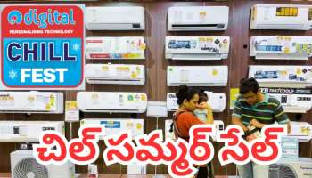Summer Sale 2026: రూ.1కే ఏసీ.. రిలయన్స్ డిజిటల్ సేల్‌లో అదిరిపోయే డీల్..భారీ డిస్కౌంట్లతో చిల్ ఫెస్ట్!