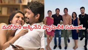 Samantha: మరోసారి అక్కినేని ఫ్యామిలీకి సమంత.. విడాకుల తర్వాత కూడా ఇలా చేసిందేమిటి..!