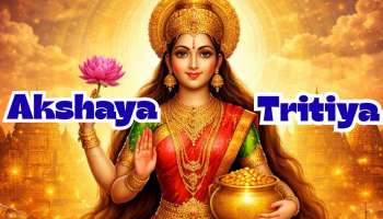 Akshaya Tritiya 2026: అక్షయ తృతీయ 2026 శుభ సమయం ఇదే.. ఏ నగరంలో ఎప్పుడు పూజ చేయాలి?