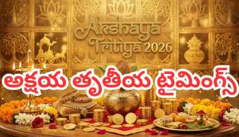 Akshaya Tritiya 2026: ఈ శుభ ముహూర్తం మిస్ కాకండి.. టైమింగ్స్ ఇవే.. మీ కుటుంబ సభ్యులకు ఇలా విష్ చెయ్యండి!