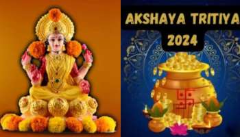 Akshaya Tritiya 2024: మే 10న అక్షయ తృతీయ.. ఈ నాలుగు రాశులకు అఖండ ధనయోగం..