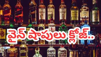 Liquor Shops Closed: మందు బాబులకు అలర్ట్.. ఈ రోజుల్లో వైన్ షాపులు క్లోజ్..ఏప్రిల్ డ్రై డేస్ లిస్ట్ వచ్చేసింది..!