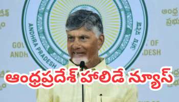 AP Holiday: ఆంధ్రప్రదేశ్‌లో ఏప్రిల్ 23 సెలవు ప్రకటించిన ప్రభుత్వం.. ఎందుకంటే..!