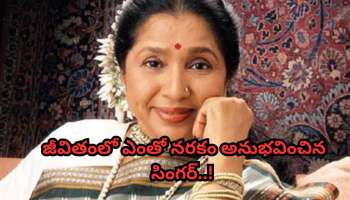 Asha Bhosle Life Story: 16 ఏళ్లకే ప్రేమ పెళ్లి.. భర్త చేతుల్లో నరకం..మూడో బిడ్డ కడుపులో ఉన్నప్పుడే ఇంటి బయటకు.. ఆశా భోస్లే కథ ఇదే!