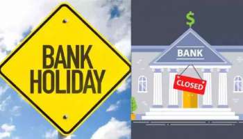 Bank Holiday Today: ఈరోజు బ్యాంకులకు సెలవు.. ఎక్కడెక్కడ, ఎందుకు అంటే..?