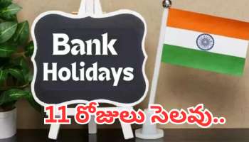 Bank Holiday: బిగ్ అలర్ట్ ..బ్యాంకులకు 11 రోజులు సెలవు..!