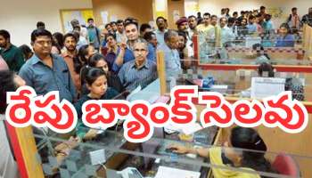 Bank Holiday: రేపు ఆ రాష్ట్రాల్లో బ్యాంకులకు సెలవు.. కారణమేమిటంటే..?