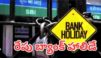 Bank Holiday: రేపు అన్ని బ్యాంకులకు సెలవు.. కొన్ని రాష్ట్రాల్లో వరుసగా మూడు రోజులు హాలిడే..!