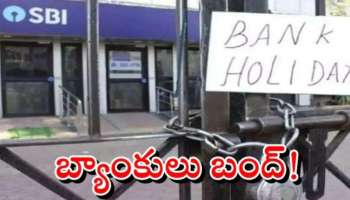 Bank Holiday: కస్టమర్లకు అలర్ట్.. డిసెంబర్ 1న బ్యాంకులకు సెలవు.. కారణమేమిటంటే..?