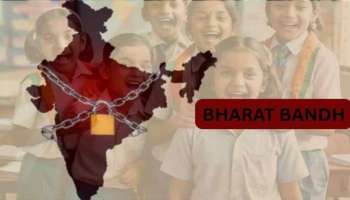 Bharat Bandh Tomorrow: రేపు భారత్ బంద్.. స్కూల్లకు, కాలేజీలకు, బ్యాంకులకు రవాణాకు సెలవా..!
