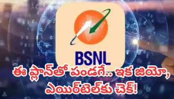 BSNL Super Plan 2026: BSNL బంపర్ ప్లాన్.. ఒక్క రీచార్జ్‌తో 5 నెలలు ఫ్రీ..ఈ 150 ప్లాన్ మిస్ చేసుకోకండి!