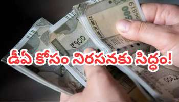 DA Hike Dealy 2026: ఏప్రిల్ 16న భారీ నిరసన.. డీఏపై ఉద్యోగుల బిగ్ స్టెప్..!