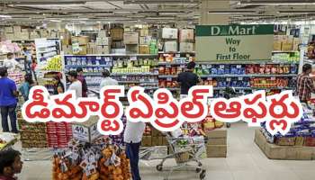 DMart April Fourth Week Offers: డీమార్ట్‌లో ఏప్రిల్ నాలుగో వారం బంపర్ ఆఫర్లు.. 80% డిస్కౌంట్‌తో పాటు బై వన్ గెట్ వన్ ఫ్రీ ఆఫర్లు రచ్చ!