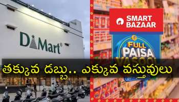 DMart vs SMART Bazaar: డీమార్ట్‌ కన్నా చాలా తక్కువ.. 26 వరకు స్మార్ట్‌ బజార్‌ బంపర్‌ ఆఫర్లు