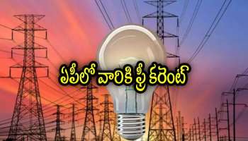 Free Electricity Scheme 2026: ఏపీ ప్రజలకు గుడ్ న్యూస్.. ఏప్రిల్ 1 నుంచి ఉచిత విద్యుత్ పొందడం ఎలాగంటే..!