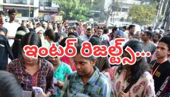 Telangana Inter Results 2026: మరో 48 గంటల్లో ఇంటర్ రిజల్ట్స్..ఒక సబ్జెక్ట్ ఫెయిల్ అయినవారికి గుడ్ న్యూస్!
