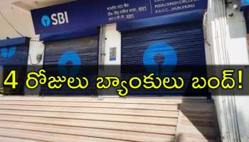 Bank Holiday: బ్యాంకు ఖాతాదారులకు అలర్ట్‌! రేపటి నుంచి 4 రోజులు బ్యాంకులు బంద్‌!