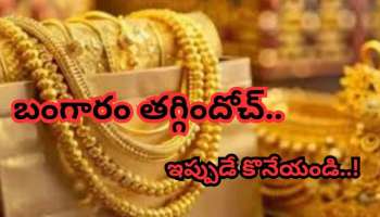 Gold Rate Today: భారీగా తగ్గిన బంగారం ధర.. కొనుగోలుదారులకు గుడ్ న్యూస్!