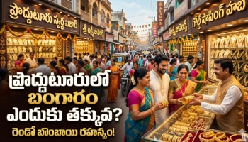 Gold Rate: బంగారు కొనాలంటే ప్రొద్దుటూరు వెళ్లాలా? అక్కడ ధరలు ఎందుకు తక్కువ?  గోల్డ్ షాపింగ్‌కు ఆ ఊరు ఎందుకంత ఫేమస్..!!