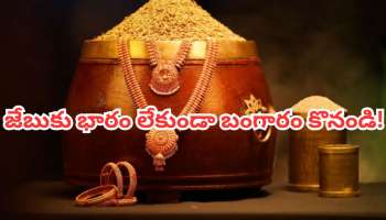 Akshaya Tritiya Gold Offer: రూ.51కే బంగారం.. ఏప్రిల్ 19 వరకే.. అక్షయ తృతీయ స్పెషల్ ఆఫర్ మిస్ అవ్వకండి!