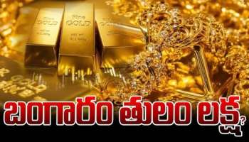 Gold Rate: బంగారం ప్రియులకు అదిరిపోయే శుభవార్త..3 నెలలు ఓపిక పడితే 1లక్ష రూపాయలకే తులం బంగారం.. ప్రూఫ్ ఇదిగో..!!