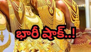 Gold Rate Today: మళ్లీ షాకిచ్చిన బంగారం, వెండి ధరలు.. ఈ రోజు రేట్ ఎంతంటే..!