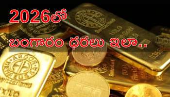 Gold Price Double Hike: 2026లో బంగారం ధరలు డబుల్‌.. తులం బంగారం రూ.2 లక్షలపైనే