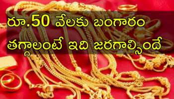 Gold Price: బంగారంపై భారత్‌దే ఆధిపత్యం? ఇదే జరిగితే తులం బంగారం రూ.50 వేల తగ్గుదల