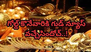 Gold Rate Today: బంగారం కొనేవారికి గుడ్ న్యూస్.. 24 క్యారెట్‌పై భారీ తగ్గుదల!