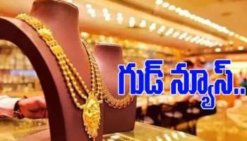 Gold Rate Today: యుద్ధం ఎఫెక్ట్.. తులం బంగారం  రూ. 26,000 డౌన్.. నేడు ఏప్రిల్ 14వ తేదీ ధరలివే..!!