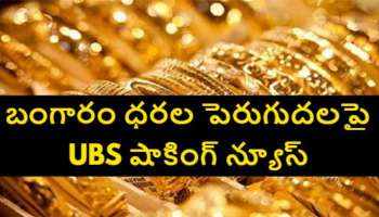 Gold Price: బంగారం ఇప్పుడే కొనండి.. జూన్ తర్వాత కొనలేరు..యూబీఎస్ సంచలన రిపోర్ట్..!!