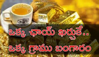 Gold Price Cheap: నిలోఫర్‌ చాయ్‌ డబ్బుకే ఒక్క గ్రాము బంగారం.. ఇంత చీప్‌గా గోల్డ్‌ ఎక్కడో తెలుసా?