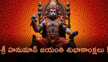  2024 Hanuman Jayanti  Wishes: శ్రీ హనుమాన్ జయంతి సందర్భంగా ఈ అద్భుతమైన  కోట్స్ మీకోసం..!