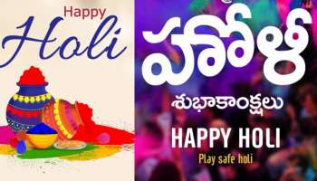 Happy Holi: రంగులరంగుల హోళీ పండుగ.. శుభాకాంక్షలు ఇలా చెప్పండి