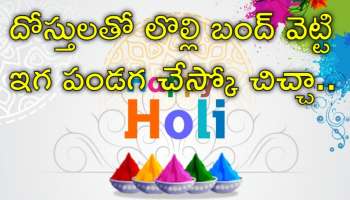 Holi Wishes: 'మనస్పర్థలు పక్కన పెడదాం.. రంగుల్లో మునిగితేలుదాం'.. సరికొత్తగా హోళీ శుభాకాంక్షలు