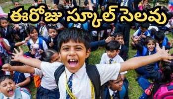 School Holiday: ఈరోజు స్కూల్లకు సెలవు.. క్లారిటీ వచ్చినట్టే..!