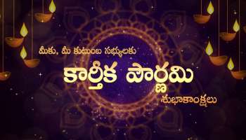 2024 Karthika Pournami Wishes: మీ  కుటుంబ సభ్యులకు కార్తీక పౌర్ణమి శుభాకాంక్షలు ఇలా తెలపండి..!