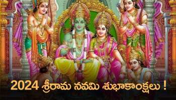 Happy Sri Rama Navami 2024 In Telugu: శ్రీరామ నవమి శుభాకాంక్షలు, ప్రత్యేకమైన ఫొటోస్ మీకోసం..!