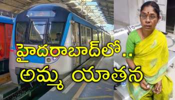 Village Mother: హైదరాబాద్‌ మెట్రో రైల్‌లో పల్లెటూరి తల్లి కన్నీళ్లు.. ఏం జరిగిందో తెలుసా?