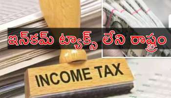 Income Tax Free: రూ.కోట్లు సంపాదించినా రూపాయి కట్టక్కర్లేదు.. ఇన్‌కమ్‌ ట్యాక్స్‌ లేని రాష్ట్రం ఏదో తెలుసా?