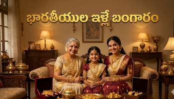 Indian Households Gold: భారతీయుల ఇళ్లే  బంగారు గని.. టాప్-10 దేశాల బ్యాంకుల దగ్గర కూడా లేనంత పసిడి మన దగ్గరే..!!