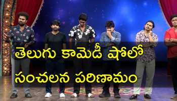 Jabardasth Show: జబర్దస్త్‌ షోలో భారీ కుదుపు.. ఆరు మంది టీమ్‌ లీడర్లు గుడ్‌బై