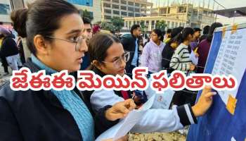 JEE Main 2026 Results: జేఈఈ మెయిన్స్ 2026 ఫలితాలు విడుదల: 12 మందికి 100 పర్సంటైల్
