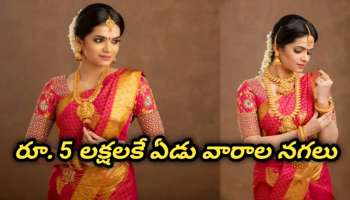 Gold Shopping: మహిళలకు గుడ్ న్యూస్.. కేవలం రూ. 5లక్షలకే ఏడువారాలు నగలు..సొంతం చేసుకునే ఛాన్స్..!!