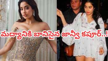 Janhvi Kapoor Alcohol Addiction: మద్యానికి తెలియకుండానే బానిసయ్య..జాగ్రత్తగా అడుగులు వేయాల్సి వచ్చేది: జాన్వికపూర్! 