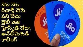 JIO Super Recharge Plan: నెలకు రూ. 240 ఖర్చుతోనే 84 రోజుల వ్యాలిడిటీతో రోజూ 2GB డేటా