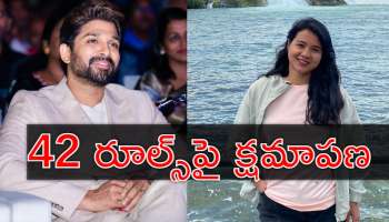 Kaveri Baruah: 42 రూల్స్‌పై దిగొచ్చిన కావేరి బరువా.. అల్లు అర్జున్‌కు బహిరంగ క్షమాపణలు