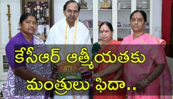 KCR Medaram: బాగున్నారా అమ్మ! మంత్రులకు కేసీఆర్ ఆత్మీయ పలకరింపు
